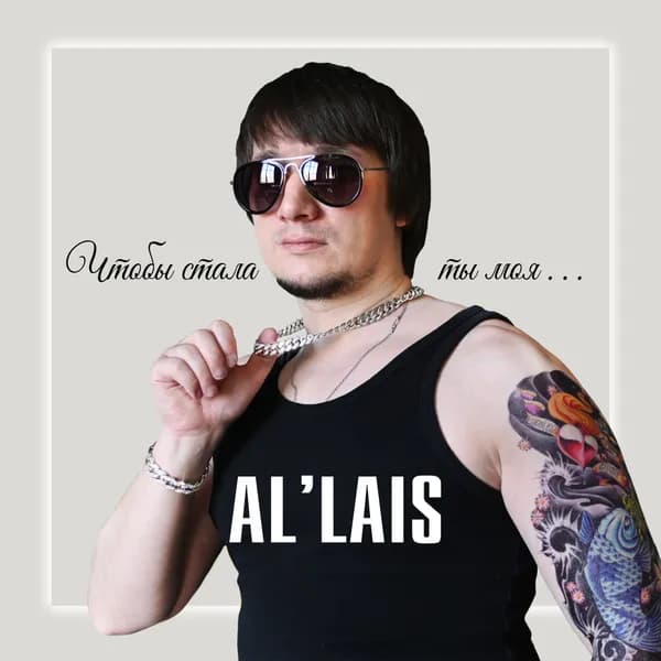 Чтобы стала ты моя image