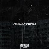 Спальные районы
