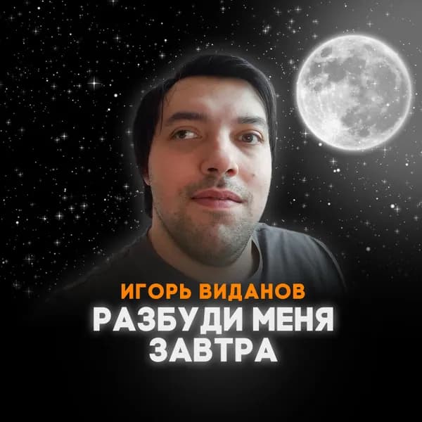Разбуди меня завтра image