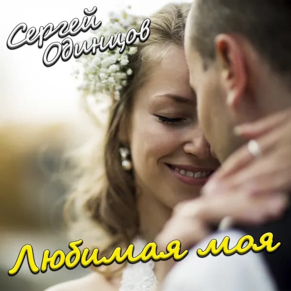 Любимая моя image