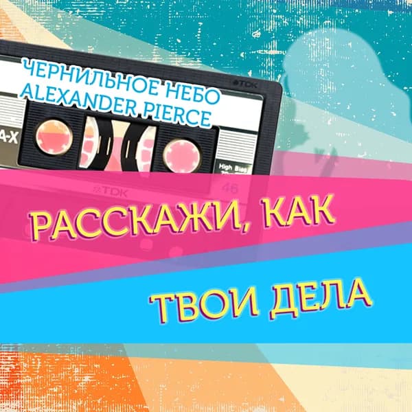 Расскажи, как твои дела image