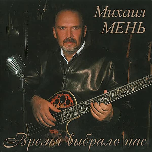Время выбрало нас image