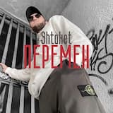 Перемен
