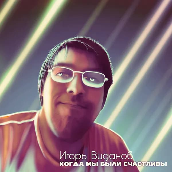 Когда мы были счастливы image