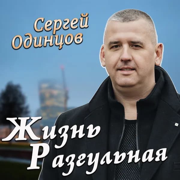 Жизнь разгульная image