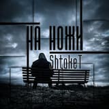 На ножи