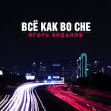 Всё как во сне