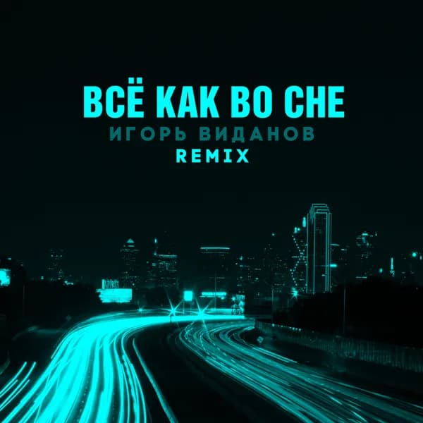 Всё как во сне image