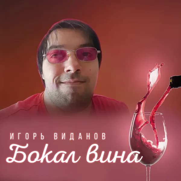 Бокал вина image
