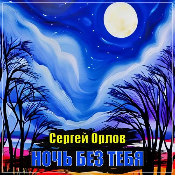 Ночь без тебя image