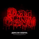 Дикая охота