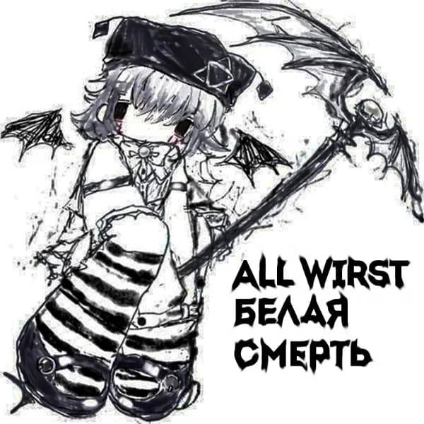 белая смерть image