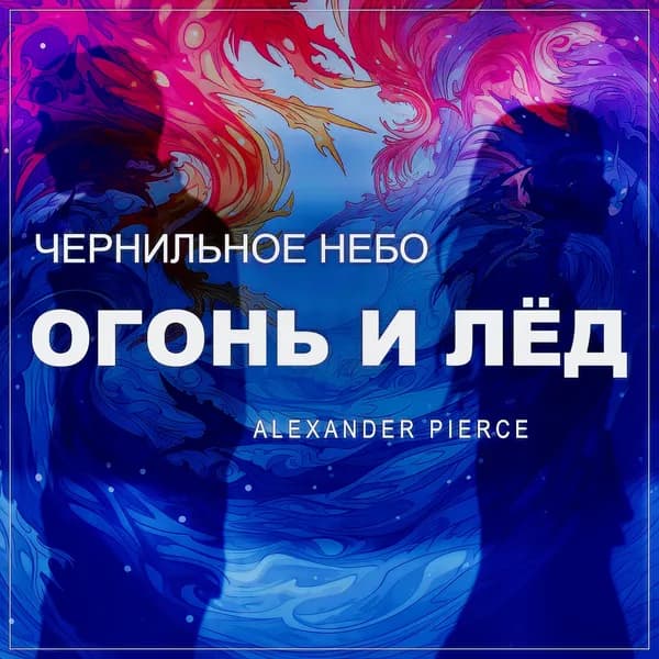 Огонь и Лёд image