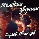Мелодия звучит