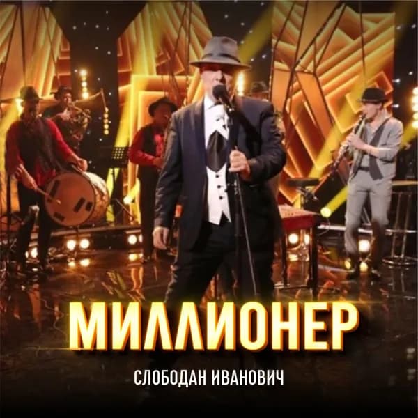Миллионер image