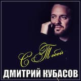С тобой