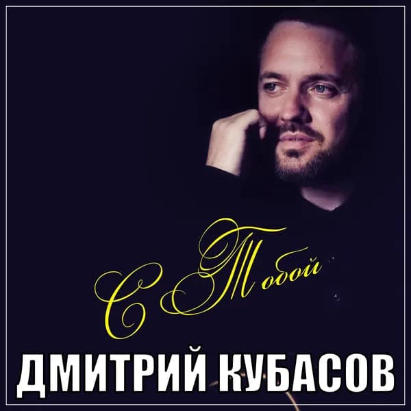 С тобой image