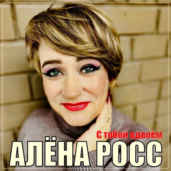 С тобой вдвоём image