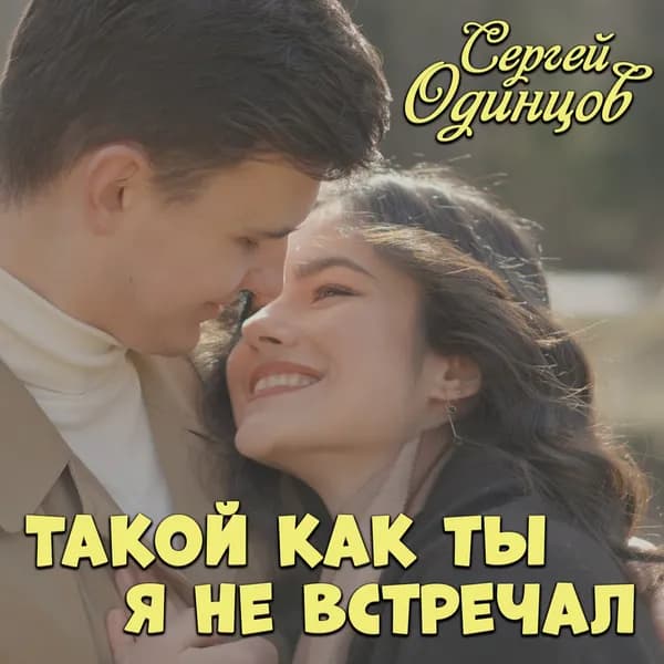 Такой как ты я не встречал image