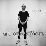 Мне только спросить