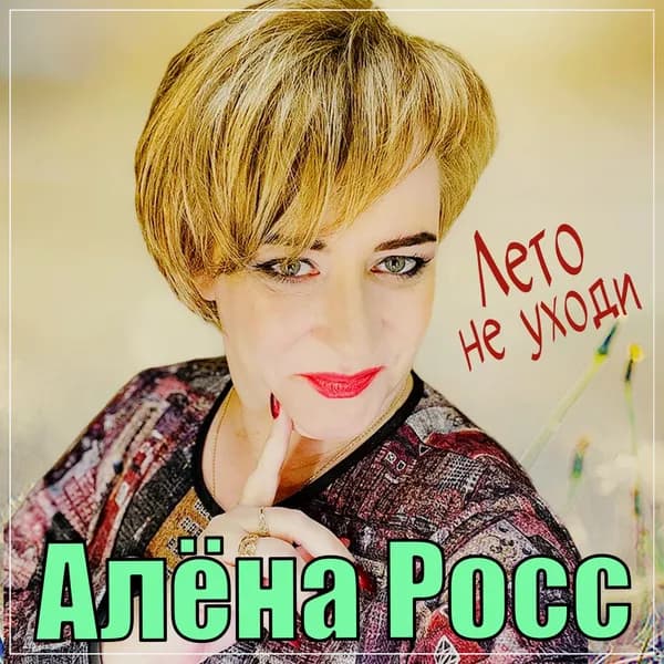Лето не уходи image