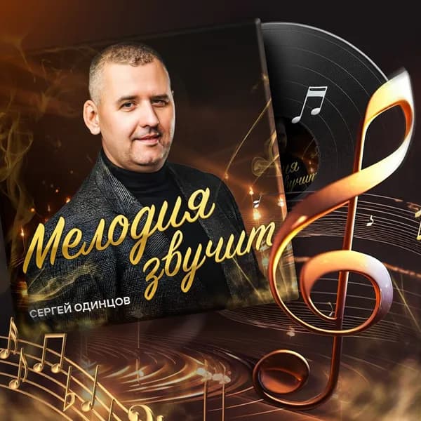 Мелодия звучит image