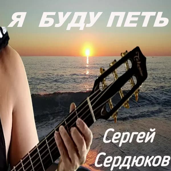 Я БУДУ ПЕТЬ image