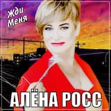Жди меня
