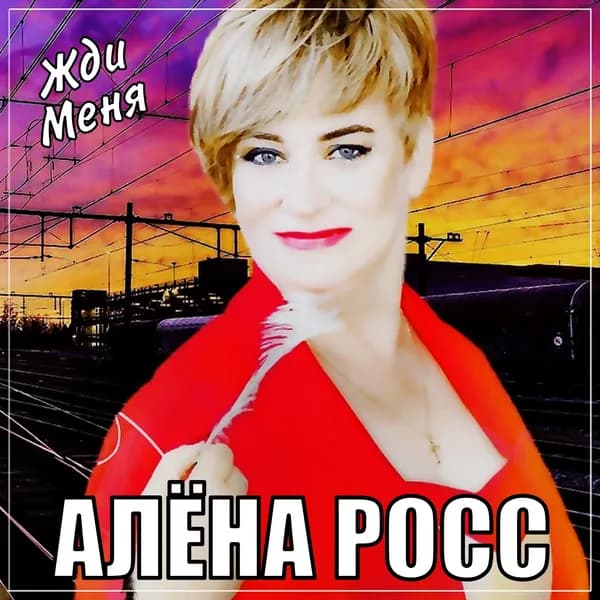 Жди меня image