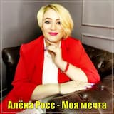 Моя мечта