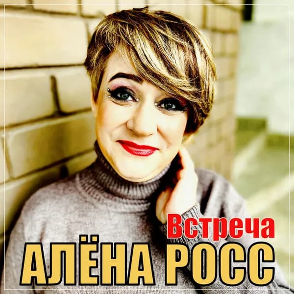 Встреча image