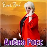 Наша ночь