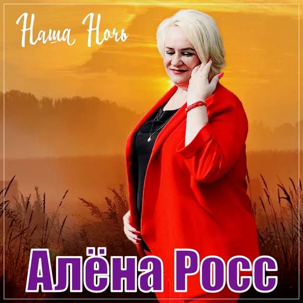 Наша ночь image