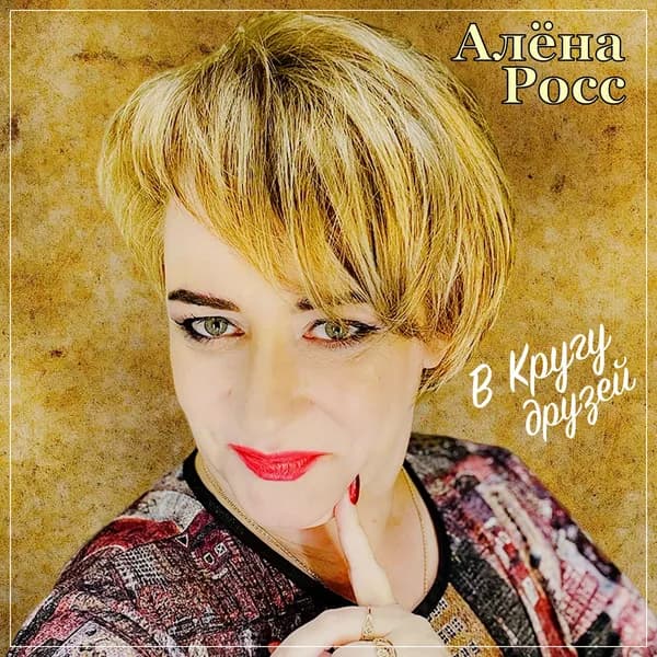 В кругу друзей image