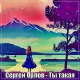 Ты такая