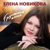 Грустная песня