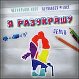 Я разукрашу