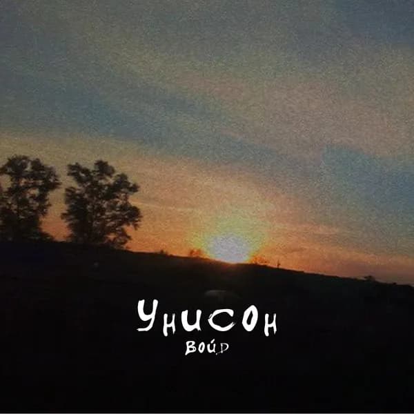 Унисон image
