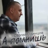 А помнишь