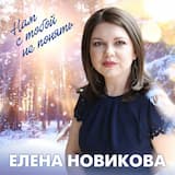 Нам с тобой не понять