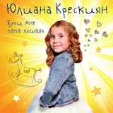 Купи мне папа лошадь