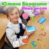 Наша школа