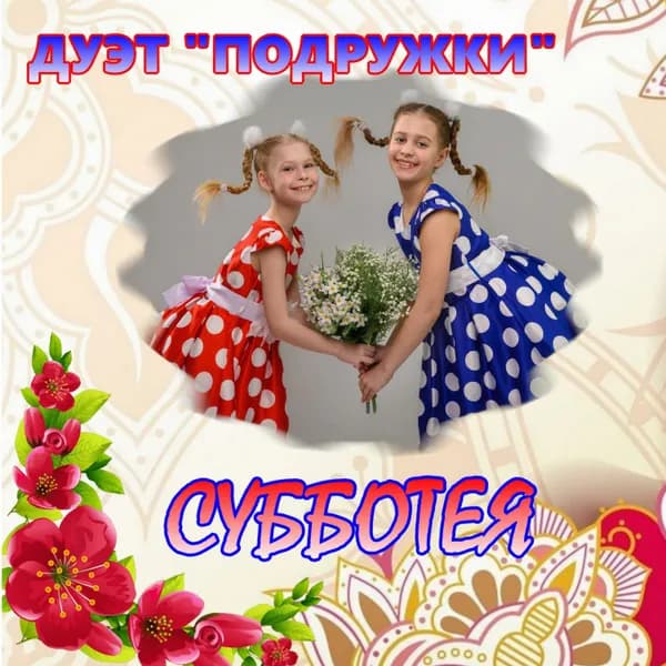 Субботея image