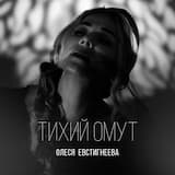 Тихий омут