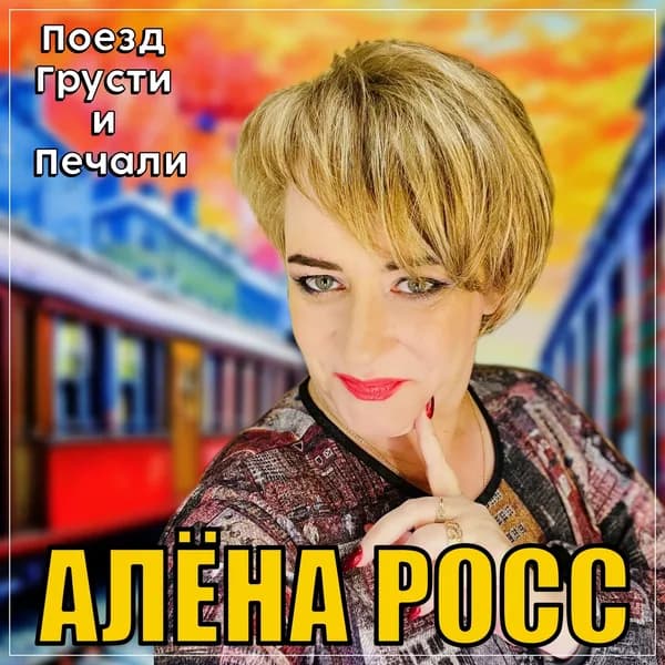 Поезд грусти и печали image