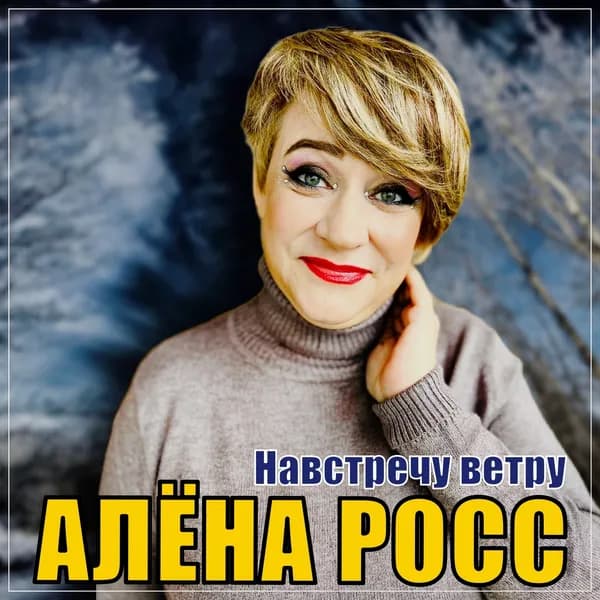 Навстречу ветру image