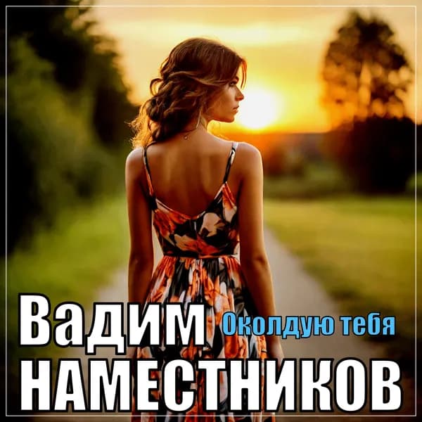 Околдую тебя image