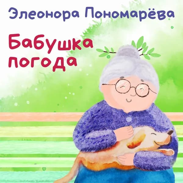 Бабушка Погода image