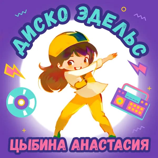 Диско Эдельс image
