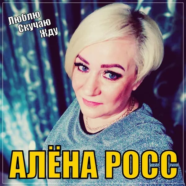 Люблю, Скучаю, Жду image